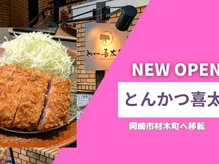あの名店「とんかつ喜太条」が岡崎市へ移転…