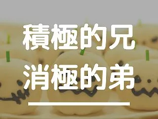動と静、積極と消極～自閉ちゃんと弟ちゃん…
