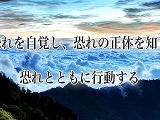 恐れを克服するごとに人生のステージが上が…