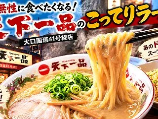 🍜ときどき無性に食べたくなる！天下一品の…