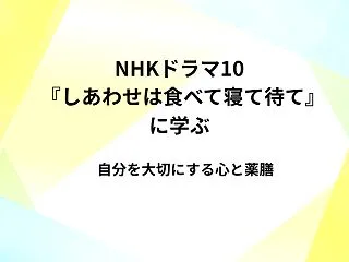 ドラマ『しあわせは食べて寝て待て』に学ぶ…