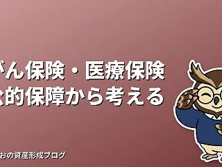 がん保険・医療保険は必要？高額療養費など…
