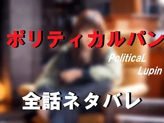 【ポリティカルパン】ネタバレあらすじ全話…