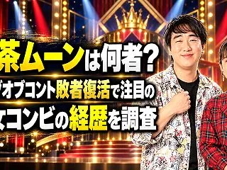 喫茶ムーンは何者？キングオブコント敗者復…
