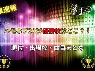 【結果速報】ハモネプ2026優勝は岡山学…