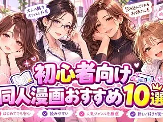初心者向け成人向け漫画おすすめ10選｜初…