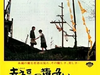 名作探訪「幸福の黄色いハンカチ デジタル…