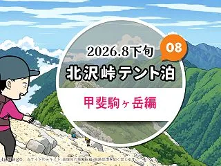 北沢峠テント泊で甲斐駒ヶ岳・仙丈ヶ岳登…
