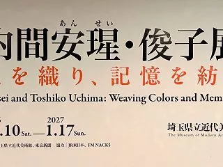 内間安瑆・俊子展 色を織り、記憶を紡ぐ