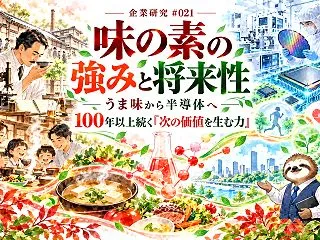 味の素の強みと将来性｜「うま味」から半導…
