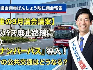【激重の9月議会議案】京阪バス廃止路線に…