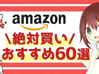 「Amazon プライム感謝祭」絶対買い…