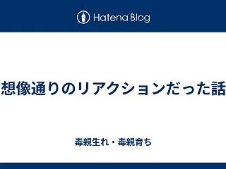 想像通りのリアクションだった話