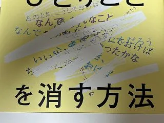 「頭の中のひとりごとを消す方法」を読んで