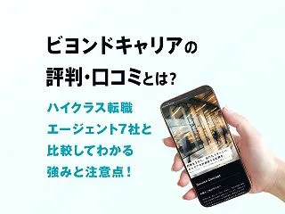 ビヨンドキャリアの評判・口コミ｜ハイクラ…