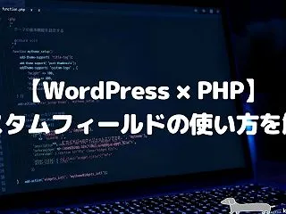 【WordPress×PHP】カスタムフ…