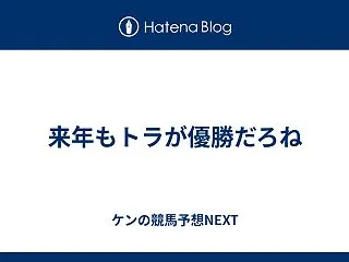 来年もトラが優勝だろね