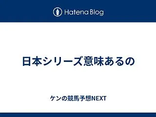 日本シリーズ意味あるの