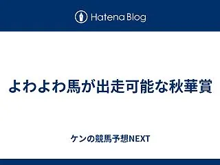 よわよわ馬が出走可能な秋華賞