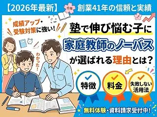  【2026年最新】塾で伸び悩む子に「家…