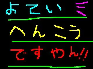 明日は決行？ですやん！