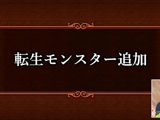 バージョン8.1の転生モンスターを討伐！