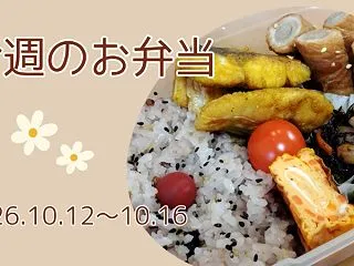 【50代夫のお弁当】2026.10.12…
