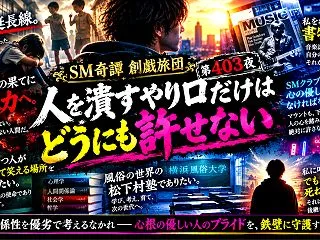 人を潰すやり口だけはどうにも許せない（S…