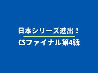 【CS2026】ファイナルステージ第4戦…