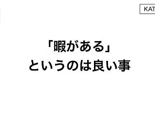 「暇がある」というのは良い事