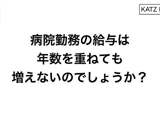 病院勤務の給与は年数を重ねても増えないの…