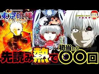 【e東京喰種】先読みカスタム熱で驚異の初…