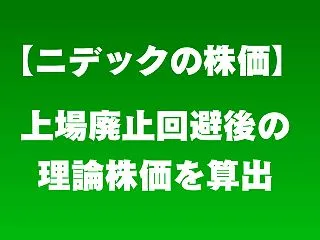 【ニデックの株価】上場廃止回避後の理論株…