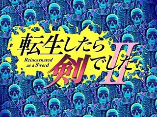 【26年秋アニメ2】転生したら剣でしたⅡ…