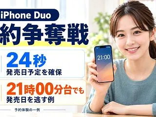 iPhone Duo予約争奪戦が凄まじい…