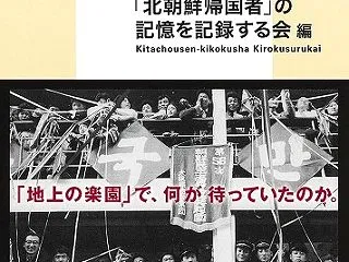 証言・北朝鮮帰国者