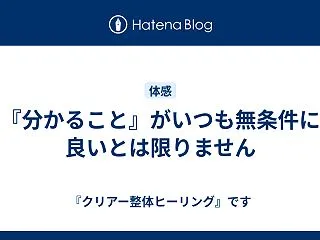 『分かること』がいつも無条件に良いとは限…