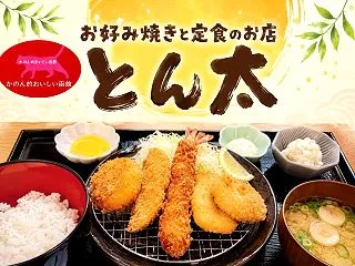 【函館オープン】『お好み焼きと定食のお店…
