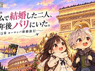 ゲームで結婚した二人、数年後パリにいた。