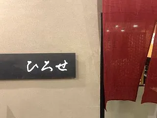 ひろせ 10月 ＊10周年を迎える心斎橋…