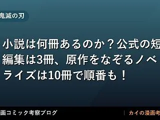 【鬼滅の刃】小説は何冊あるのか？公式の短…