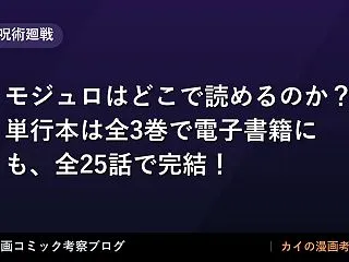 【呪術廻戦】モジュロはどこで読めるのか？…