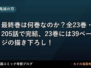 【鬼滅の刃】最終巻は何巻なのか？全23巻…