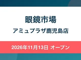 眼鏡市場 アミュプラザ鹿児島店が2026…