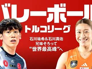 石川祐希＆石川真佑所属「トルコリーグ 2…