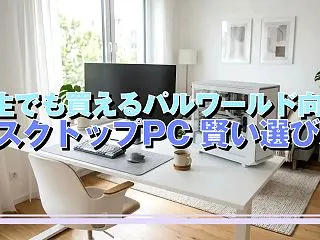 学生でも買えるパルワールド向けデスクトッ…
