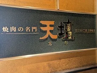 銀座でランチ @ 焼肉の名門 天壇