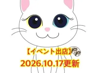 【イベント出店】2026.10.17更新