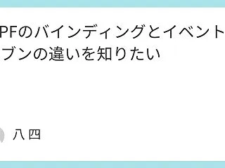 WPFのバインディングとイベントドリブン…