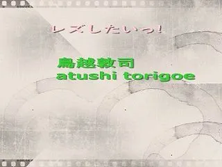 無料体験版・レズしたいっ!